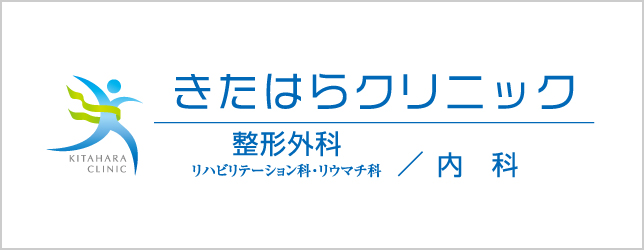 きたはらクリニック